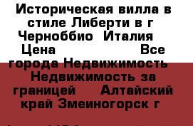 Историческая вилла в стиле Либерти в г. Черноббио (Италия) › Цена ­ 162 380 000 - Все города Недвижимость » Недвижимость за границей   . Алтайский край,Змеиногорск г.